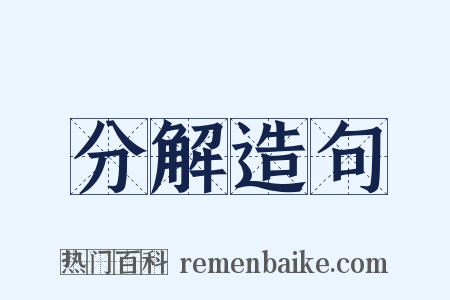 分解造句是什么意思的图片